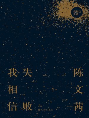 cover image of 我相信失败